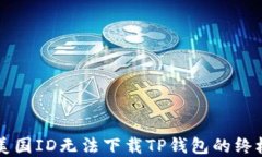 解决美国ID无法下载TP钱包