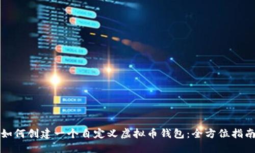 如何创建一个自定义虚拟币钱包:全方位指南