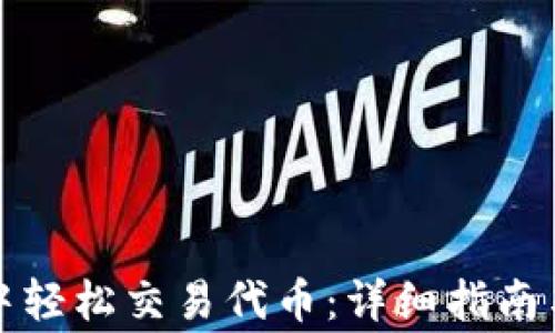 
如何在TP钱包中轻松交易代币：详细指南与常见问题解答