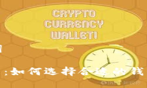 ### 与关键词

数字藏品的未来：如何选择合适的钱包平台进行对接