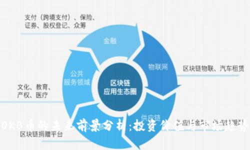 OKB币的未来前景分析：投资价值与市场趋势
