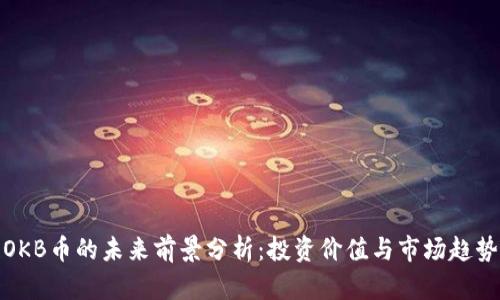 OKB币的未来前景分析：投资价值与市场趋势
