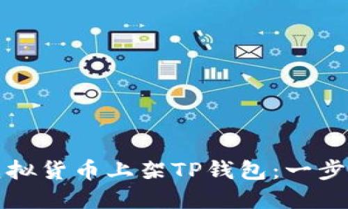 如何将虚拟货币上架TP钱包：一步一步指南
