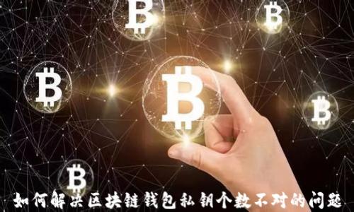 
如何解决区块链钱包私钥个数不对的问题