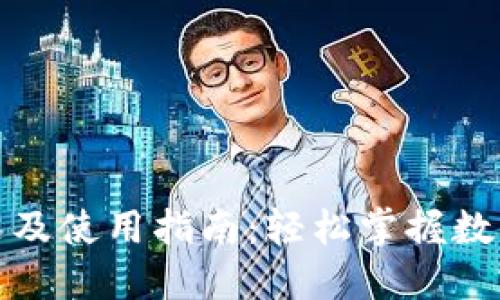 TP钱包介绍及使用指南：轻松掌握数字货币管理