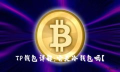 TP钱包详解：它是冷钱包吗