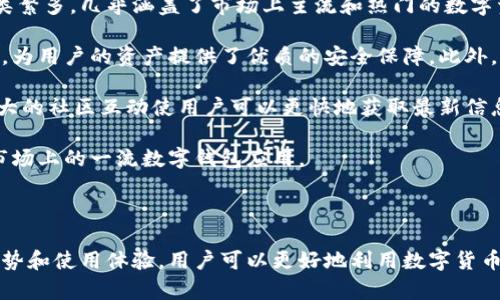 bias2023年最新版Wallet安卓版下载指南：轻松管理您的数字资产/bias

Wallet下载, 安卓钱包, 数字货币管理, 钱包应用/guanjianci

### 内容主体大纲

1. **引言**
   - 数字资产管理的重要性
   - Wallet安卓版的优势

2. **Wallet安卓版的功能介绍**
   - 支持的数字货币种类
   - 安全性特性
   - 用户友好的界面

3. **如何下载Wallet安卓版**
   - 从官方渠道下载
   - 安装步骤
   - 常见问题解答

4. **Wallet安卓版的使用技巧**
   - 添加和管理数字资产
   - 发送和接收数字货币
   - 备份和恢复钱包

5. **Wallet安卓版的安全性解析**
   - 数据加密与保护
   - 常见的安全隐患
   - 如何保护自己的资产

6. **用户评价与反馈**
   - 真实案例分析
   - 优势与不足之处
   - 用户支持与社区交流

7. **未来发展趋势**
   - Wallet和数字资产的未来
   - 新功能预测
   - 市场竞争分析

8. **常见问题解答**
   - FAQ汇总

### 问题与详细介绍

#### 问题1：Wallet安卓版如何下载？

如何下载Wallet安卓版
下载Wallet安卓版的步骤非常简单。用户可以通过多种渠道获取到该应用，最推荐的便是通过官方渠道直接下载。这是为了确保您下载的是最新、最安全的版本，以免遭遇恶意软件。

首先，您可以访问Wallet的官方网站，在下载页面选择适合自己设备的版本。网站通常会提供完整的下载链接和安全说明，确保您在下载过程中没有任何疑虑。

安装步骤也十分简单。在下载完成后，找到已下载的安装包，双击进行安装。在安装过程中，系统可能会提醒您允许应用访问设备的某些权限，这是为了确保该应用的正常运行。用户需仔细阅读相关权限并做出合适的选择。

如果您在下载或安装过程中遇到问题，可以参考官方网站提供的FAQ部分或者寻求社区支持，通常会有人为您解答相关疑惑。

#### 问题2：Wallet安卓版的使用必须联网吗？

使用Wallet安卓版是否需要网络连接
Wallet安卓版的使用与网络连接密切相关。虽然许多钱包应用可以在不联网的情况下存储用户的数字资产，但全部功能则需要良好的互联网连接。例如，您在进行交易、发送或接收数字货币时，设备必须连接到互联网，以便实时同步数据。

如果您的设备没有网络连接，您依然可以访问钱包内部的余额和历史交易记录，但无法进行任何与网络相关的操作。这意味着在进行高频交易或检查市场行情时，保持网络畅通是至关重要的。

为了保证交易的顺利进行，建议用户在交易前备份自己的钱包数据，并确保设备在联网状态。如果出门在外，可以使用移动数据或寻找Wi-Fi热点进行操作。

#### 问题3：Wallet安卓版支持哪些数字货币？

Wallet安卓版支持的数字货币种类
Wallet安卓版的一个主要优势在于其对多种数字货币的支持。从比特币（BTC）、以太坊（ETH）、莱特币（LTC）、瑞波（XRP）到其他各类山寨币，Wallet支持的数字货币种类非常丰富。

年初时，Wallet已经整合了市场上广泛流通的主流货币，并在后续版本更新中不断增加新兴数字货币的支持。这意味着用户可以在同一个平台上管理多种资产，提升了使用的便捷性。

用户在下载和安装Wallet安卓版之后，可以轻松地添加或删除各种数字货币，应对迅速变化的市场行情。值得注意的是，不同的数字货币可能需要不同的存储和管理方式，因此用户在使用时需仔细阅读相关介绍。

#### 问题4：如何备份和恢复Wallet安卓版？

备份和恢复Wallet安卓版的步骤
备份和恢复数字钱包的过程相当重要，因为一旦数据丢失，用户可能无法找回其存储的数字资产。Wallet安卓版提供了简单易用的备份功能，以确保用户可以随时恢复自己的资产。

备份钱包的最佳方式是将助记词（复原短语）安全地保存下来。钱包在创建时会生成一组独特的助记词，用户需将其妥善保管，最好保留多个安全副本。在手机或电脑丢失的情况下，这一助记词便成为了恢复钱包的关键。

若需要恢复钱包，用户只需在首次使用Wallet时选择“恢复钱包”选项，并输入助记词。系统将根据这些信息自动恢复到之前的状态，用户可继续访问自己的资产。因此，确保助记词的安全性至关重要。

#### 问题5：Wallet安卓版的安全性能否保障资产安全？

Wallet安卓版的安全性解析
Wallet安卓版在安全性方面进行了诸多考虑与设计。其数据加密技术、双重身份验证及敏感操作提示保障了用户数字资产的安全。但用户自身的安全意识同样重要。

Wallet安卓版使用端到端加密技术，确保用户的私钥只保存在设备上，不会上传至云端或服务器。这大大减少了黑客攻击和数据泄露的风险。此外，用户可以设置强密码及启用生物识别功能（如指纹识别或面部识别），进一步提升账户安全性。

不过，用户也应保持警惕，避免使用非官方网站或不明来源的地址下载Wallet，切勿轻信他人推荐的下载链接。此外，定期更新软件以防止已知漏洞被利用是保护资产安全的重要措施。

#### 问题6：如何有效管理多种数字资产？

多种数字资产的管理技巧
在使用Wallet安卓版管理多种数字资产时，用户需掌握一些基本的管理诀窍，以便有效跟踪资产增减及市场动态。

首先，用户可以通过分类管理将不同种类的数字货币放在不同的文件夹或标签中，这可以使资产一目了然，减少因查看混乱而引发的错误。同时，Wallet的界面设计友好，用户可以很方便地进行资产的查询、管理与交易。

其次，定期检查自己的投资组合，分析每种资产的表现和市场动态，从而做出相应的调整。设定明确的投资目标和风险承受能力可以帮助用户保持理性，避免因市场波动而做出过激反应。

最后，了解每种数字货币的基本面和行业动态，有助于用户做出明智的投资决策。通过关注相关新闻、跟踪行业分析师的观点，用户可以更好地评估自己的资产风险，对未来动态作出合理预判。

#### 问题7：Wallet与其他钱包应用相比的优势是什么？

Wallet与其他钱包应用的比较优势
在如今众多的钱包应用中，Wallet安卓版由于其种种优势脱颖而出。首先是其支持的数字货币种类繁多，几乎涵盖了市场上主流和热门的数字资产，用户无需在不同钱包间切换，为资产管理提供极大的便利。

其次，Wallet在安全性上的表现也相当出色。数据加密保护、私钥本地存储及多重身份验证等功能，为用户的资产提供了优质的安全保障。此外，其用户友好的接口设计，逻辑清晰的操作流程，使即使是新手用户也能快速上手。

再者，Wallet的社区支持非常活跃，用户可以在使用中及时获取帮助，参与讨论，分享经验。这种强大的社区互动使用户可以更快地获取最新信息，推荐功能或使用体验。

总而言之，Wallet安卓版凭借其多元化的货币支持、安全性能、用户友好设计及强大的社区，成为市场上的一流数字钱包应用。

### 结束语

Wallet安卓版不仅是管理数字资产的工具，更是未来金融科技的一部分。通过了解其各项功能、优势和使用体验，用户可以更好地利用数字货币进行投资与管理。在这个快速发展的数字经济时代，掌握先进的工具无疑将使用户赢得竞争优势。