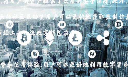 bias2023年最新版Wallet安卓版下载指南：轻松管理您的数字资产/bias

Wallet下载, 安卓钱包, 数字货币管理, 钱包应用/guanjianci

### 内容主体大纲

1. **引言**
   - 数字资产管理的重要性
   - Wallet安卓版的优势

2. **Wallet安卓版的功能介绍**
   - 支持的数字货币种类
   - 安全性特性
   - 用户友好的界面

3. **如何下载Wallet安卓版**
   - 从官方渠道下载
   - 安装步骤
   - 常见问题解答

4. **Wallet安卓版的使用技巧**
   - 添加和管理数字资产
   - 发送和接收数字货币
   - 备份和恢复钱包

5. **Wallet安卓版的安全性解析**
   - 数据加密与保护
   - 常见的安全隐患
   - 如何保护自己的资产

6. **用户评价与反馈**
   - 真实案例分析
   - 优势与不足之处
   - 用户支持与社区交流

7. **未来发展趋势**
   - Wallet和数字资产的未来
   - 新功能预测
   - 市场竞争分析

8. **常见问题解答**
   - FAQ汇总

### 问题与详细介绍

#### 问题1：Wallet安卓版如何下载？

如何下载Wallet安卓版
下载Wallet安卓版的步骤非常简单。用户可以通过多种渠道获取到该应用，最推荐的便是通过官方渠道直接下载。这是为了确保您下载的是最新、最安全的版本，以免遭遇恶意软件。

首先，您可以访问Wallet的官方网站，在下载页面选择适合自己设备的版本。网站通常会提供完整的下载链接和安全说明，确保您在下载过程中没有任何疑虑。

安装步骤也十分简单。在下载完成后，找到已下载的安装包，双击进行安装。在安装过程中，系统可能会提醒您允许应用访问设备的某些权限，这是为了确保该应用的正常运行。用户需仔细阅读相关权限并做出合适的选择。

如果您在下载或安装过程中遇到问题，可以参考官方网站提供的FAQ部分或者寻求社区支持，通常会有人为您解答相关疑惑。

#### 问题2：Wallet安卓版的使用必须联网吗？

使用Wallet安卓版是否需要网络连接
Wallet安卓版的使用与网络连接密切相关。虽然许多钱包应用可以在不联网的情况下存储用户的数字资产，但全部功能则需要良好的互联网连接。例如，您在进行交易、发送或接收数字货币时，设备必须连接到互联网，以便实时同步数据。

如果您的设备没有网络连接，您依然可以访问钱包内部的余额和历史交易记录，但无法进行任何与网络相关的操作。这意味着在进行高频交易或检查市场行情时，保持网络畅通是至关重要的。

为了保证交易的顺利进行，建议用户在交易前备份自己的钱包数据，并确保设备在联网状态。如果出门在外，可以使用移动数据或寻找Wi-Fi热点进行操作。

#### 问题3：Wallet安卓版支持哪些数字货币？

Wallet安卓版支持的数字货币种类
Wallet安卓版的一个主要优势在于其对多种数字货币的支持。从比特币（BTC）、以太坊（ETH）、莱特币（LTC）、瑞波（XRP）到其他各类山寨币，Wallet支持的数字货币种类非常丰富。

年初时，Wallet已经整合了市场上广泛流通的主流货币，并在后续版本更新中不断增加新兴数字货币的支持。这意味着用户可以在同一个平台上管理多种资产，提升了使用的便捷性。

用户在下载和安装Wallet安卓版之后，可以轻松地添加或删除各种数字货币，应对迅速变化的市场行情。值得注意的是，不同的数字货币可能需要不同的存储和管理方式，因此用户在使用时需仔细阅读相关介绍。

#### 问题4：如何备份和恢复Wallet安卓版？

备份和恢复Wallet安卓版的步骤
备份和恢复数字钱包的过程相当重要，因为一旦数据丢失，用户可能无法找回其存储的数字资产。Wallet安卓版提供了简单易用的备份功能，以确保用户可以随时恢复自己的资产。

备份钱包的最佳方式是将助记词（复原短语）安全地保存下来。钱包在创建时会生成一组独特的助记词，用户需将其妥善保管，最好保留多个安全副本。在手机或电脑丢失的情况下，这一助记词便成为了恢复钱包的关键。

若需要恢复钱包，用户只需在首次使用Wallet时选择“恢复钱包”选项，并输入助记词。系统将根据这些信息自动恢复到之前的状态，用户可继续访问自己的资产。因此，确保助记词的安全性至关重要。

#### 问题5：Wallet安卓版的安全性能否保障资产安全？

Wallet安卓版的安全性解析
Wallet安卓版在安全性方面进行了诸多考虑与设计。其数据加密技术、双重身份验证及敏感操作提示保障了用户数字资产的安全。但用户自身的安全意识同样重要。

Wallet安卓版使用端到端加密技术，确保用户的私钥只保存在设备上，不会上传至云端或服务器。这大大减少了黑客攻击和数据泄露的风险。此外，用户可以设置强密码及启用生物识别功能（如指纹识别或面部识别），进一步提升账户安全性。

不过，用户也应保持警惕，避免使用非官方网站或不明来源的地址下载Wallet，切勿轻信他人推荐的下载链接。此外，定期更新软件以防止已知漏洞被利用是保护资产安全的重要措施。

#### 问题6：如何有效管理多种数字资产？

多种数字资产的管理技巧
在使用Wallet安卓版管理多种数字资产时，用户需掌握一些基本的管理诀窍，以便有效跟踪资产增减及市场动态。

首先，用户可以通过分类管理将不同种类的数字货币放在不同的文件夹或标签中，这可以使资产一目了然，减少因查看混乱而引发的错误。同时，Wallet的界面设计友好，用户可以很方便地进行资产的查询、管理与交易。

其次，定期检查自己的投资组合，分析每种资产的表现和市场动态，从而做出相应的调整。设定明确的投资目标和风险承受能力可以帮助用户保持理性，避免因市场波动而做出过激反应。

最后，了解每种数字货币的基本面和行业动态，有助于用户做出明智的投资决策。通过关注相关新闻、跟踪行业分析师的观点，用户可以更好地评估自己的资产风险，对未来动态作出合理预判。

#### 问题7：Wallet与其他钱包应用相比的优势是什么？

Wallet与其他钱包应用的比较优势
在如今众多的钱包应用中，Wallet安卓版由于其种种优势脱颖而出。首先是其支持的数字货币种类繁多，几乎涵盖了市场上主流和热门的数字资产，用户无需在不同钱包间切换，为资产管理提供极大的便利。

其次，Wallet在安全性上的表现也相当出色。数据加密保护、私钥本地存储及多重身份验证等功能，为用户的资产提供了优质的安全保障。此外，其用户友好的接口设计，逻辑清晰的操作流程，使即使是新手用户也能快速上手。

再者，Wallet的社区支持非常活跃，用户可以在使用中及时获取帮助，参与讨论，分享经验。这种强大的社区互动使用户可以更快地获取最新信息，推荐功能或使用体验。

总而言之，Wallet安卓版凭借其多元化的货币支持、安全性能、用户友好设计及强大的社区，成为市场上的一流数字钱包应用。

### 结束语

Wallet安卓版不仅是管理数字资产的工具，更是未来金融科技的一部分。通过了解其各项功能、优势和使用体验，用户可以更好地利用数字货币进行投资与管理。在这个快速发展的数字经济时代，掌握先进的工具无疑将使用户赢得竞争优势。