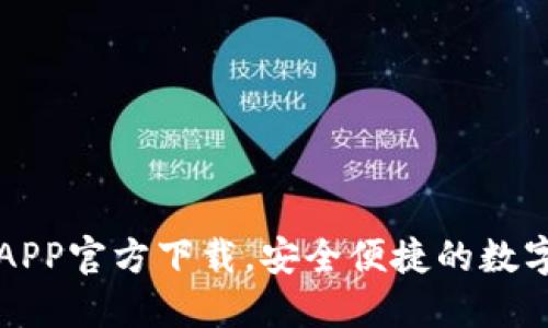   下载TP钱包APP官方下载，安全便捷的数字货币管理工具