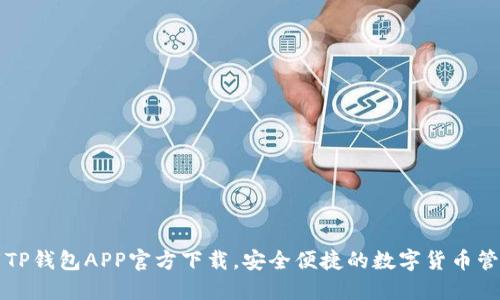   下载TP钱包APP官方下载，安全便捷的数字货币管理工具