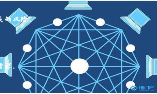 biao ti数字货币冷钱包排名：2023年最安全的选择/biao ti
数字货币, 冷钱包, 加密货币, 钱包安全/guanjianci

## 内容主体大纲

1. 引言
   - 数字货币的普及与传统金融的结合
   - 什么是冷钱包？

2. 冷钱包的工作原理
   - 冷钱包的定义和种类
   - 冷钱包的安全性分析

3. 2023年数字货币冷钱包排名
   - 排名标准及榜单介绍
   - 前五款冷钱包详细分析
     - 钱包A的特点与安全性
     - 钱包B的用户反馈与优势
     - 钱包C的兼容性与易用性
     - 钱包D的技术支持与开发团队
     - 钱包E的性价比与市场表现

4. 如何选择适合自己的冷钱包
   - 用户需求分析
   - 安全性与便捷性的平衡

5. 冷钱包使用常见问题解答
   - 冷钱包的维护与更新
   - 如何确保私钥安全？

6. 冷钱包的未来趋势
   - 技术进步对冷钱包的影响
   - 冷钱包在数字货币生态中的角色

7. 结语
   - 冷钱包的重要性与投资者的责任 

## 详细内容

### 引言

随着数字货币的不断发展，越来越多的人开始投资比特币、以太坊等加密资产。然而，伴随而来的安全问题也让人担忧。对于数字资产的安全存储，冷钱包成为了一个备受瞩目的选项。

冷钱包指的是一个离线存储设备，不会连接到互联网，能够有效地防止黑客入侵和网络攻击。通过使用冷钱包，用户能够将他们的数字货币资产以更加安全的方式锁定，以降低被盗风险。

### 冷钱包的工作原理

冷钱包的定义和种类
冷钱包是将私钥存储在离线环境中的数字货币钱包，主要分为硬件钱包、纸钱包和其他冷存储方法。

冷钱包的安全性分析
冷钱包的最大优势在于其安全性。由于私钥不与互联网连接，因此黑客很难直接攻击这些钱包。此外，用户可通过设置密码、指纹识别等方式，进一步提高安全水平。

### 2023年数字货币冷钱包排名

排名标准及榜单介绍
本次排名主要根据用户口碑、安全性、价格、易用性等多项指标进行评估，以下是2023年最优质的冷钱包榜单。

前五款冷钱包详细分析
h4钱包A的特点与安全性/h4
钱包A是一款广受认可的硬件钱包，具备高安全性能和用户友好的界面。它的多重认证机制使得私钥存储得到了更高的保护。

h4钱包B的用户反馈与优势/h4
钱包B凭借其出色的用户体验和可靠的客户支持而脱颖而出。用户普遍反映其操作简单，并且能够快速进行资产管理。

h4钱包C的兼容性与易用性/h4
钱包C支持多种主流数字货币，并便于用户在不同平台之间进行转账。它的界面设计也特别适合新手用户。

h4钱包D的技术支持与开发团队/h4
钱包D的开发团队由多名区块链专家组成，确保钱包功能的不断更新与。客户支持团队在用户使用中提供全面的指导。

h4钱包E的性价比与市场表现/h4
钱包E在市场中以高性价比闻名，是预算有限但又渴望安全存储的投资者的首选。尽管价格实惠，但其安全性毫不妥协。

### 如何选择适合自己的冷钱包

用户需求分析
在选择冷钱包时，用户首先需明确自己的需求，包括所需支持的币种、预算以及个人使用习惯。

安全性与便捷性的平衡
用户需要在安全性与操作的便捷性之间找到平衡，以免在保护资产的同时，增加操作的难度。

### 冷钱包使用常见问题解答

冷钱包的维护与更新
冷钱包的维护主要包括定期更新固件和保养设备，以确保钱包始终处于安全状态。

如何确保私钥安全？
私钥是访问和管理数字资产的关键，确保私钥不被泄露是保护数字资产的首要任务。

### 冷钱包的未来趋势

技术进步对冷钱包的影响
随着加密技术的不断演进，冷钱包也将迎来更多技术创新，可能会出现更加安全和便捷的冷存储方案。

冷钱包在数字货币生态中的角色
冷钱包在保护用户资产方面越来越重要，随着数字货币的普及，其需求势必增加。

### 结语

在当前的数字货币环境中，冷钱包的重要性日益凸显。对于每位投资者而言，了解冷钱包的工作原理、选择适合自己的工具、以及持续关注冷钱包的安全性，都是保护自己财产的必要步骤。

---

## 相关问题

1. **冷钱包与热钱包的区别是什么？**
   - 介绍冷钱包和热钱包的定义、优缺点、使用场景，并强调冷钱包在安全性上的优势。

2. **为什么需要冷钱包存储数字货币？**
   - 探讨数字货币的安全风险，冷钱包如何帮助用户保护资产，避免因网络攻击而造成损失。

3. **如何使用冷钱包？**
   - 详细步骤指导用户设置和使用冷钱包，包括购买、连接、储存数字资产等过程。

4. **冷钱包的市场行情如何？**
   - 分析当前冷钱包的市场趋势及主要产品的销售情况，探讨其未来发展潜力。

5. **如何避免冷钱包被盗或丢失？**
   - 提供防护措施和最佳实践，以帮助用户最大限度降低冷钱包损失的风险。

6. **冷钱包的操作简单吗？**
   - 讨论冷钱包的用户体验、易用性，以及对新手用户的友好程度。

7. **未来的冷钱包会有什么新功能？**
   - 探讨随着技术进步，未来冷钱包可能具备的新功能建议和市场需求。

每个问题都将详细解说，以增强用户的理解并帮助其做出选择。