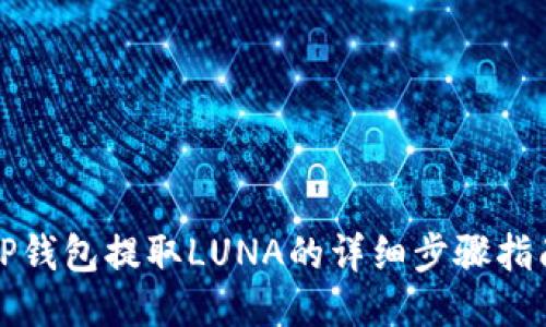 TP钱包提取LUNA的详细步骤指南