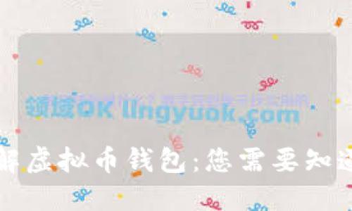 深入了解虚拟币钱包：您需要知道的一切