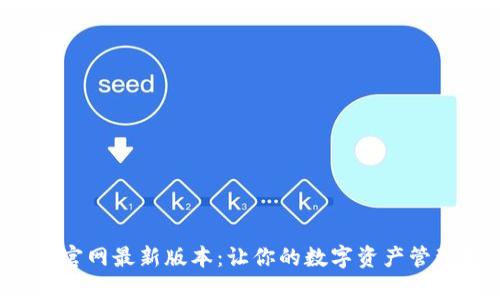 BitKeep钱包官网最新版本：让你的数字资产管理更安全便捷