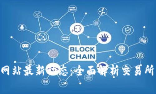CoinW币赢官方网站最新动态：全面解析交易所优势与市场趋势