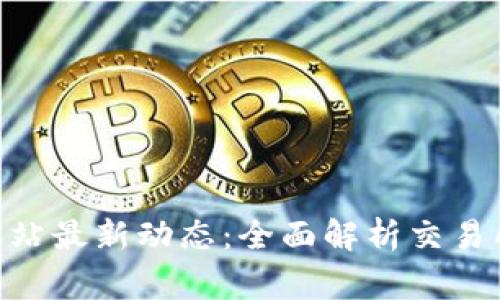 CoinW币赢官方网站最新动态：全面解析交易所优势与市场趋势