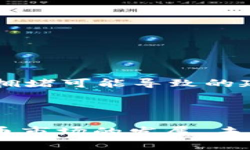 TP钱包是否允许登录多个帐号？详解与使用技巧

TP钱包, 多账户登录, 加密钱包, 钱包使用指南/guanjianci

## 内容主体大纲

1. **引言**
   - TP钱包的介绍
   - 日益增长的用户需求

2. **TP钱包的功能概述**
   - 钱包的基本功能
   - 为什么选择TP钱包

3. **多个帐号的概念**
   - 何为多个帐号
   - 个人使用的场景

4. **TP钱包是否支持多个帐号登录**
   - 官方说明
   - 常见的误解与真相

5. **如何在TP钱包中管理多个帐号**
   - 创建新帐号步骤
   - 切换帐号的方法
   - 注意事项

6. **多个帐号管理的优势**
   - 细分管理
   - 风险控制

7. **常见问题解答**
   - 相关问题一
   - 相关问题二
   - 相关问题三
   - 相关问题四
   - 相关问题五
   - 相关问题六
   - 相关问题七

8. **总结**
   - 未来的使用展望
   - 用户体验的提升

---

## 引言

随着数字货币的普及，越来越多的人开始使用加密钱包来管理自己的资产。TP钱包作为一款高效、便捷的数字货币钱包，受到了广泛的欢迎。然而，许多用户在使用过程中产生了一个疑问：TP钱包是否允许登录多个帐号？这一问题不仅关乎用户的使用体验，也关乎资产的安全管理。本篇文章将为您详细解答这个问题，探讨TP钱包的多账户管理功能，并提供一些实用的使用技巧。

## TP钱包的功能概述

### 钱包的基本功能

TP钱包不仅支持比特币、以太坊等主流数字货币的存储与管理，还提供了多种便捷的功能，例如交易所的直接接入、资产的实时查询等。这些功能为用户提供了极大的灵活性，使得用户能够更加方便地进行数字资产的管理。

### 为什么选择TP钱包

TP钱包以其高效、安全、用户友好的界面得到了众多用户的青睐。相比于其他钱包，TP钱包具备更加稳定的性能和更加丰富的功能，是数字货币爱好者的理想选择。

## 多个帐号的概念

### 何为多个帐号

在数字钱包的使用中，多个帐号通常指用户在同一个钱包应用下创建的多个独立账户。这种设置可以帮助用户更好地管理不同类型的资产或业务，甚至可以帮助用户在不同场合下进行资产管理。

### 个人使用的场景

例如，一个用户可能需要在TP钱包中创建一个帐号用于投资，另一个帐号用于日常消费。这样的管理方式可以有效降低资产混淆的风险，也便于个人财务的清晰划分。

## TP钱包是否支持多个帐号登录

### 官方说明

根据TP钱包的官方说明，目前TP钱包并不支持同一设备上同时登录多个帐号。用户在使用时需要先退出已登录的帐号，才能登录新的帐号。这一设置是为了保障用户的资产安全，避免因多个帐号同时在线导致的安全隐患。

### 常见的误解与真相

许多人在使用TP钱包时，可能会误以为可以通过多开应用或其他手段来实现多个帐号登录，但这样的做法并不安全，极易导致资产的丢失或被盗。因此，建议用户遵循官方的使用说明，避免不必要的风险。

## 如何在TP钱包中管理多个帐号

### 创建新帐号步骤

如果用户需要在TP钱包中创建新帐号，可以按照以下步骤进行：
1. 打开TP钱包应用，进入主界面。
2. 点击“账户管理”选项。
3. 选择“创建新帐号”，按照提示填写相关信息。
4. 确认后，即可成功创建新帐号。

### 切换帐号的方法

切换帐号的步骤同样简单：
1. 在TP钱包的主界面，点击“账户管理”。
2. 选择需要登录的帐号，点击进入。
3. 如果有需要，输入相关的安全验证信息，完成切换。

### 注意事项

在管理多个帐号时，用户需要注意以下几点：
- 确保每个帐号的信息安全，设置复杂的密码。
- 不要在公共网络环境下进行敏感操作。
- 定期备份各个帐号的信息，防止数据丢失。

## 多个帐号管理的优势

### 细分管理

通过在TP钱包中创建和管理多个帐号，用户可以对资产进行更为细致的管理。不同帐号可用于不同的投资或消费目的，有助于用户更好地掌控财务状况。

### 风险控制

多个帐号的管理方式还可以帮助用户进行风险控制。通过将风险较高的投资放在专用帐号中，用户可以有效隔离风险，从而保护主账户资产的安全。

## 常见问题解答

### 相关问题一

1. TP钱包的恢复流程是怎样的？
TP钱包的恢复流程通常涉及到助记词或私钥的使用。用户在创建钱包时会生成一组助记词，务必将其妥善保存。如果用户的钱包数据丢失，可以通过输入助记词来恢复。在恢复账户时，也要确保在安全的环境下进行，以避免被盗风险。

### 相关问题二

2. 如何保证TP钱包的安全性？
要确保TP钱包的安全性，用户可以采取以下措施：设置强密码；开启二次验证功能；定期更新软件版本；避免通过不安全的网络连接进行交易或操作。同时，最好将助记词和私钥保存在安全的地方，不轻易泄露给他人。

### 相关问题三

3. TP钱包的手续费是怎样的？
TP钱包在进行交易时通常会收取一定的手续费，其具体数额可能会根据交易的类型和网络状况而变化。用户在进行大额交易时，建议先了解当前的手续费标准，以便合理规划资产。

### 相关问题四

4. 在TP钱包中，是否可以兑换不同的数字货币？
是的，TP钱包支持多种数字货币的兑换。用户可以通过钱包内置的交易功能，将某种数字货币兑换为另一种。需要注意的是，兑换过程中同样会涉及手续费，用户需要提前计算。

### 相关问题五

5. 如果丢失了TP钱包的助记词，该怎么办？
丢失助记词是一个严重问题，因为助记词是钱包中资产的唯一恢复方式。如果不幸遗失，可能无法恢复钱包内的资产。因此，在创建时，务必妥善保存助记词，并考虑将其备份在多个安全地点。

### 相关问题六

6. TP钱包是否会定期更新？
TP钱包开发团队会定期推出更新，以修复 bugs 和增加新功能。用户应定期关注钱包的更新信息，并及时更新应用，以确保使用的功能和安全性达到最佳状态。

### 相关问题七

7. 如何进行TP钱包的提现操作？
提现操作通常在钱包的交易页面中进行。用户需选择要提现的数字货币，输入提现金额，并填写接收地址。完成后，确认交易信息并支付相应的手续费。提现过程中，用户需注意网络拥堵可能导致的延迟。

## 总结

TP钱包是一款功能丰富且安全性高的数字货币钱包，尽管目前不支持多个帐号同时登录，但用户仍可以通过合理的管理和使用方法，实现资产的有效管理与风险控制。随着数字货币市场的发展，未来TP钱包有望推出更多用户友好的功能，以便更好地满足用户的需求。