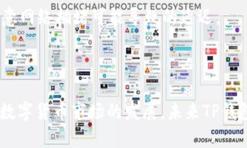 TP钱包是否允许登录多个帐号？详解与使用技巧

TP钱包, 多账户登录, 加密钱包, 钱包使用指南/guanjianci

## 内容主体大纲

1. **引言**
   - TP钱包的介绍
   - 日益增长的用户需求

2. **TP钱包的功能概述**
   - 钱包的基本功能
   - 为什么选择TP钱包

3. **多个帐号的概念**
   - 何为多个帐号
   - 个人使用的场景

4. **TP钱包是否支持多个帐号登录**
   - 官方说明
   - 常见的误解与真相

5. **如何在TP钱包中管理多个帐号**
   - 创建新帐号步骤
   - 切换帐号的方法
   - 注意事项

6. **多个帐号管理的优势**
   - 细分管理
   - 风险控制

7. **常见问题解答**
   - 相关问题一
   - 相关问题二
   - 相关问题三
   - 相关问题四
   - 相关问题五
   - 相关问题六
   - 相关问题七

8. **总结**
   - 未来的使用展望
   - 用户体验的提升

---

## 引言

随着数字货币的普及，越来越多的人开始使用加密钱包来管理自己的资产。TP钱包作为一款高效、便捷的数字货币钱包，受到了广泛的欢迎。然而，许多用户在使用过程中产生了一个疑问：TP钱包是否允许登录多个帐号？这一问题不仅关乎用户的使用体验，也关乎资产的安全管理。本篇文章将为您详细解答这个问题，探讨TP钱包的多账户管理功能，并提供一些实用的使用技巧。

## TP钱包的功能概述

### 钱包的基本功能

TP钱包不仅支持比特币、以太坊等主流数字货币的存储与管理，还提供了多种便捷的功能，例如交易所的直接接入、资产的实时查询等。这些功能为用户提供了极大的灵活性，使得用户能够更加方便地进行数字资产的管理。

### 为什么选择TP钱包

TP钱包以其高效、安全、用户友好的界面得到了众多用户的青睐。相比于其他钱包，TP钱包具备更加稳定的性能和更加丰富的功能，是数字货币爱好者的理想选择。

## 多个帐号的概念

### 何为多个帐号

在数字钱包的使用中，多个帐号通常指用户在同一个钱包应用下创建的多个独立账户。这种设置可以帮助用户更好地管理不同类型的资产或业务，甚至可以帮助用户在不同场合下进行资产管理。

### 个人使用的场景

例如，一个用户可能需要在TP钱包中创建一个帐号用于投资，另一个帐号用于日常消费。这样的管理方式可以有效降低资产混淆的风险，也便于个人财务的清晰划分。

## TP钱包是否支持多个帐号登录

### 官方说明

根据TP钱包的官方说明，目前TP钱包并不支持同一设备上同时登录多个帐号。用户在使用时需要先退出已登录的帐号，才能登录新的帐号。这一设置是为了保障用户的资产安全，避免因多个帐号同时在线导致的安全隐患。

### 常见的误解与真相

许多人在使用TP钱包时，可能会误以为可以通过多开应用或其他手段来实现多个帐号登录，但这样的做法并不安全，极易导致资产的丢失或被盗。因此，建议用户遵循官方的使用说明，避免不必要的风险。

## 如何在TP钱包中管理多个帐号

### 创建新帐号步骤

如果用户需要在TP钱包中创建新帐号，可以按照以下步骤进行：
1. 打开TP钱包应用，进入主界面。
2. 点击“账户管理”选项。
3. 选择“创建新帐号”，按照提示填写相关信息。
4. 确认后，即可成功创建新帐号。

### 切换帐号的方法

切换帐号的步骤同样简单：
1. 在TP钱包的主界面，点击“账户管理”。
2. 选择需要登录的帐号，点击进入。
3. 如果有需要，输入相关的安全验证信息，完成切换。

### 注意事项

在管理多个帐号时，用户需要注意以下几点：
- 确保每个帐号的信息安全，设置复杂的密码。
- 不要在公共网络环境下进行敏感操作。
- 定期备份各个帐号的信息，防止数据丢失。

## 多个帐号管理的优势

### 细分管理

通过在TP钱包中创建和管理多个帐号，用户可以对资产进行更为细致的管理。不同帐号可用于不同的投资或消费目的，有助于用户更好地掌控财务状况。

### 风险控制

多个帐号的管理方式还可以帮助用户进行风险控制。通过将风险较高的投资放在专用帐号中，用户可以有效隔离风险，从而保护主账户资产的安全。

## 常见问题解答

### 相关问题一

1. TP钱包的恢复流程是怎样的？
TP钱包的恢复流程通常涉及到助记词或私钥的使用。用户在创建钱包时会生成一组助记词，务必将其妥善保存。如果用户的钱包数据丢失，可以通过输入助记词来恢复。在恢复账户时，也要确保在安全的环境下进行，以避免被盗风险。

### 相关问题二

2. 如何保证TP钱包的安全性？
要确保TP钱包的安全性，用户可以采取以下措施：设置强密码；开启二次验证功能；定期更新软件版本；避免通过不安全的网络连接进行交易或操作。同时，最好将助记词和私钥保存在安全的地方，不轻易泄露给他人。

### 相关问题三

3. TP钱包的手续费是怎样的？
TP钱包在进行交易时通常会收取一定的手续费，其具体数额可能会根据交易的类型和网络状况而变化。用户在进行大额交易时，建议先了解当前的手续费标准，以便合理规划资产。

### 相关问题四

4. 在TP钱包中，是否可以兑换不同的数字货币？
是的，TP钱包支持多种数字货币的兑换。用户可以通过钱包内置的交易功能，将某种数字货币兑换为另一种。需要注意的是，兑换过程中同样会涉及手续费，用户需要提前计算。

### 相关问题五

5. 如果丢失了TP钱包的助记词，该怎么办？
丢失助记词是一个严重问题，因为助记词是钱包中资产的唯一恢复方式。如果不幸遗失，可能无法恢复钱包内的资产。因此，在创建时，务必妥善保存助记词，并考虑将其备份在多个安全地点。

### 相关问题六

6. TP钱包是否会定期更新？
TP钱包开发团队会定期推出更新，以修复 bugs 和增加新功能。用户应定期关注钱包的更新信息，并及时更新应用，以确保使用的功能和安全性达到最佳状态。

### 相关问题七

7. 如何进行TP钱包的提现操作？
提现操作通常在钱包的交易页面中进行。用户需选择要提现的数字货币，输入提现金额，并填写接收地址。完成后，确认交易信息并支付相应的手续费。提现过程中，用户需注意网络拥堵可能导致的延迟。

## 总结

TP钱包是一款功能丰富且安全性高的数字货币钱包，尽管目前不支持多个帐号同时登录，但用户仍可以通过合理的管理和使用方法，实现资产的有效管理与风险控制。随着数字货币市场的发展，未来TP钱包有望推出更多用户友好的功能，以便更好地满足用户的需求。