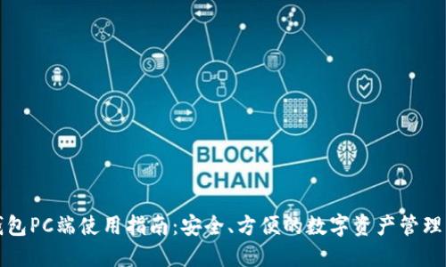 TP钱包PC端使用指南：安全、方便的数字资产管理工具