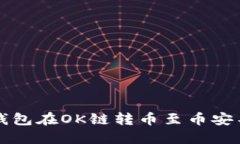 如何解决TP钱包在OK链转币