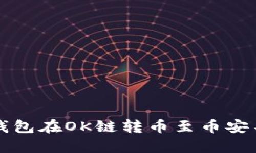 如何解决TP钱包在OK链转币至币安不到账的问题