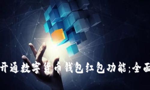 如何开通数字货币钱包红包功能：全面指南