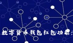 如何开通数字货币钱包红