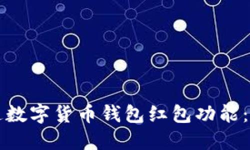如何开通数字货币钱包红包功能：全面指南