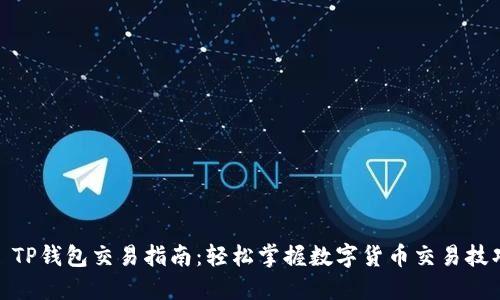 : TP钱包交易指南：轻松掌握数字货币交易技巧