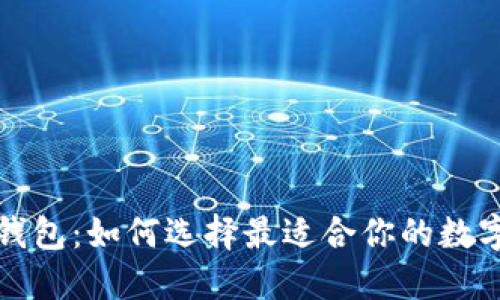 全面解读加密钱包：如何选择最适合你的数字资产保护工具