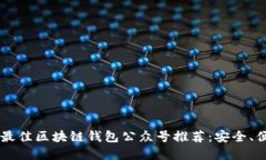 2023年最佳区块链钱包公众