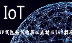 TP钱包如何购买以太坊（