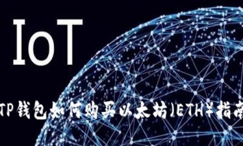 TP钱包如何购买以太坊（ETH）指南