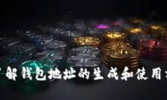 biao ti如何生成LTC钱包地址