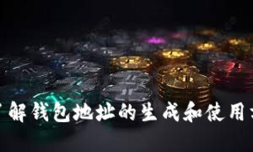 biao ti如何生成LTC钱包地址：全面指南/biao ti

LTC钱包, 生成钱包地址, 加密货币, 莱特币/guanjianci

## 内容主体大纲

1. **引言**
   - 什么是LTC钱包
   - 莱特币的基本介绍

2. **LTC钱包地址的基本概念**
   - 钱包地址的定义
   - 为什么需要钱包地址

3. **生成LTC钱包地址的方法**
   - 使用在线钱包生成地址
   - 使用手机钱包生成地址
   - 使用桌面钱包生成地址
   - 生成纸钱包

4. **安全性注意事项**
   - 选择钱包的安全性
   - 私钥的管理
   - 二次验证的重要性

5. **LTC钱包地址的使用**
   - 如何接收莱特币
   - 发送莱特币的步骤

6. **常见问题解答**
   - 生成LTC钱包时会遇到的常见问题
   - 解决方案与建议

7. **结论**
   - 总结及未来展望



## 内容

### 引言

随着加密货币的普及，越来越多的人开始关注并使用莱特币（LTC）等数字货币。LTC钱包是存储和管理莱特币的重要工具，而钱包地址则是用户进行交易的关键。本指南将详细介绍如何生成LTC钱包地址，并提供关于安全性和使用方法的实用建议。

### LTC钱包地址的基本概念

#### 钱包地址的定义

钱包地址是一个由字母和数字组成的字符串，类似于银行账户号码。每个LTC钱包都有一个或多个钱包地址，用于接收和发送莱特币。当你向别人发送莱特币时，需要提供你的钱包地址，而当你接收莱特币时，发送方也需要你的钱包地址。

#### 为什么需要钱包地址

没有钱包地址，就无法进行莱特币的接收和发送交易。钱包地址确保用户之间的交易是安全和匿名的，因此在使用加密货币时，获得一个钱包地址是必不可少的步骤。

### 生成LTC钱包地址的方法

#### 使用在线钱包生成地址

在线钱包是随时随地都可以访问的服务平台，用户可以通过电子邮件注册并创建钱包。在创建后，在线钱包会自动生成一个钱包地址，用户可以直接使用这个地址进行莱特币的接收和发送。

一些受欢迎的在线钱包包括Coinbase、Blockchain.com等。注册这些服务通常很简单，但要注意选择声誉良好的服务提供商，以保证资产的安全。

#### 使用手机钱包生成地址

手机钱包是一种方便的移动应用程序，支持用户在手机上生成和管理钱包地址。常用的手机钱包应用包括Trust Wallet、Exodus等。这些应用通常提供良好的用户体验，允许用户方便地生成地址并随时随地管理资产。

下载并安装相关应用后，用户只需按照指示创建钱包，应用将生成一个独特的LTC钱包地址供用户使用。

#### 使用桌面钱包生成地址

桌面钱包是安装在计算机上的软件，提供更多的安全性和功能。常见的桌面钱包有Litecoin Core、Electrum等。用户可以从这些官方网站下载钱包软件，并通过简单的步骤创建自己的钱包.

在安装桌面钱包后，按照软件指示生成一个新的钱包，系统会为你创建一个独特的钱包地址。

#### 生成纸钱包

纸钱包是将你的钱包地址和私钥打印在纸上，以避免在线和数字设备的风险。生成纸钱包最流行的方法是使用专门的网站，如Liteaddress.org。在访问这些网站时，务必确保使用安全的私人网络。生成后，将地址和私钥打印并妥善保管，不与他人分享。

### 安全性注意事项

#### 选择钱包的安全性

在选择LTC钱包时，用户应优先考虑安全性。应该选择那些开放源代码、支持多重签名和强加密协议的钱包。对于在线钱包，确保该服务已获得良好的用户评价和长期稳定的运营历史。

#### 私钥的管理

私钥是用户钱包访问的关键，失去私钥将导致对资产的完全失去控制。因此，务必将私钥妥善保管，尽量避免保存在连接互联网的设备上，同时建议定期备份私钥。

#### 二次验证的重要性

启用二次验证（2FA）可以为你的钱包提供额外的安全性。这一步骤通常需要用户在进行交易时提供额外的验证码，只有经过验证的用户才能进行交易。许多钱包操作平台都提供此功能，使用高强度密码结合二次验证，能有效抵御网络攻击。

### LTC钱包地址的使用

#### 如何接收莱特币

要接收莱特币，用户只需将自己的钱包地址分享给发送方。用户可以通过复制并粘贴地址、生成二维码等方式简化操作。发送方只需在其钱包中输入你的地址即可完成莱特币的发送。

#### 发送莱特币的步骤

在发送莱特币时，用户需输入接收方的地址并确认交易金额。在提交交易前，确保再次检查接收方地址的准确性，因为如果地址出错，莱特币将无法撤回。提交交易后，区块链网络会验证交易，根据网络的拥堵情况，交易会在几分钟内确认并完成。

### 常见问题解答

#### 生成LTC钱包时会遇到的常见问题

1. **如何确保生成的钱包安全？**
   - 选择信誉良好的钱包服务。
   - 开启两步验证。
   - 定期备份私钥。

2. **如果忘记了私钥怎么办？**
   - 尝试使用备份恢复钱包。
   - 如果没有备份，可能无法恢复钱包。

3. **钱包地址可以更改吗？**
   - 可以，许多钱包允许生成新的地址。

4. **如何确认交易是否成功？**
   - 在区块链浏览器中查询交易状态。

5. **LTC钱包是否收费？**
   - 有些钱包可能收取小额交易费用。

6. **多钱包管理是否必要？**
   - 根据需要选择合适的多钱包管理方案。

7. **使用在线钱包存储安全吗？**
   - 大多数在线钱包提供了加密和多重验证，但可能面临安全隐患。

### 结论

生成LTC钱包地址的过程并不复杂，但用户在选择钱包时需谨慎，确保自己资产的安全。随着莱特币的广泛使用，了解钱包地址的生成和使用方法将为用户的加密货币投资旅程提供有力支持。希望本指南对你有所帮助，祝你在加密货币的世界中一路顺利！