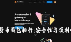 2023年虚拟货币钱包排行：