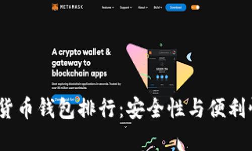 2023年虚拟货币钱包排行：安全性与便利性的最佳选择