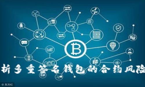 优质
全面解析多重签名钱包的合约风险与对策