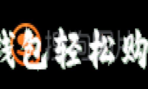   
如何通过TP钱包轻松购买数字货币？