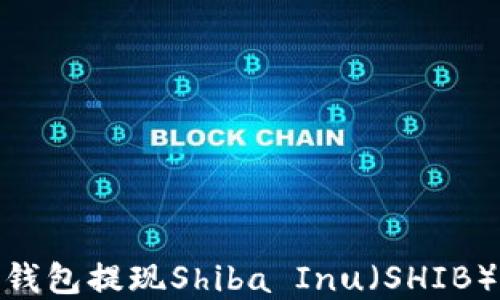 
如何通过TP钱包提现Shiba Inu（SHIB）- 完整指南