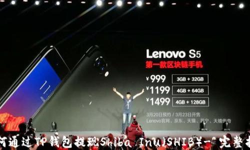 
如何通过TP钱包提现Shiba Inu（SHIB）- 完整指南