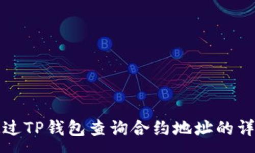 :
如何通过TP钱包查询合约地址的详细指南