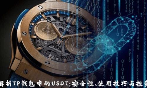 
全面解析TP钱包中的USDT：安全性、使用技巧与投资策略
