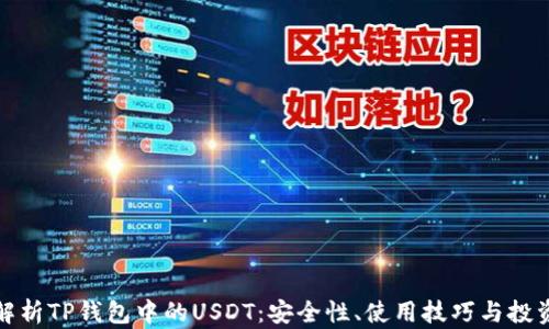 
全面解析TP钱包中的USDT：安全性、使用技巧与投资策略