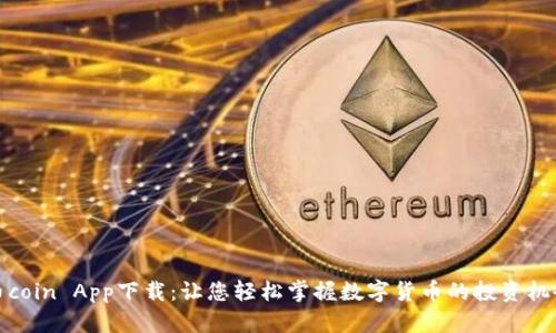 《币coin App下载：让您轻松掌握数字货币的投资机会》