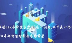 关于＂中本聪oex币价值多