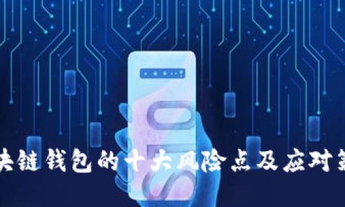 区块链钱包的十大风险点及应对策略