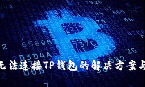 建议：  
Uniswap无法连接TP钱包的解决方案与常见问题