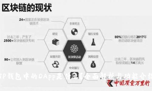 TP钱包中的DApp是什么？全面解析与功能介绍