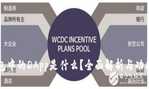 TP钱包中的DApp是什么？全面解析与功能介绍